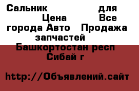 Сальник 154-60-12370 для komatsu › Цена ­ 700 - Все города Авто » Продажа запчастей   . Башкортостан респ.,Сибай г.